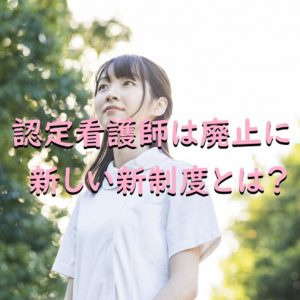 認定看護師は2026年に廃止？新制度が導入される？